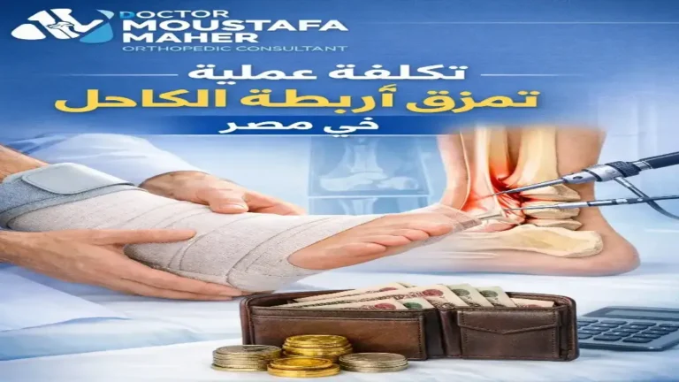 تكلفة عملية تثبيت مفصل الكاحل في مصر