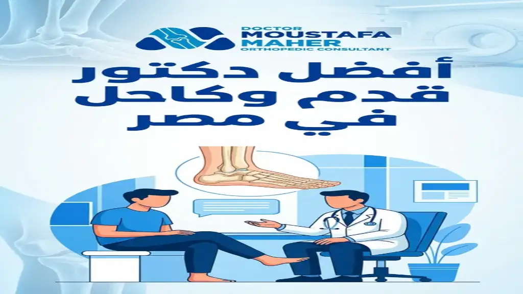 أفضل دكتور قدم وكاحل في مصر